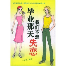 毕业那天我们不想失恋