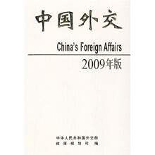 中国外交(2009年版)