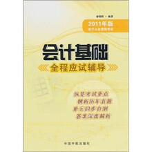 2011年版会计从业资格考试:会计基础全程应试辅导