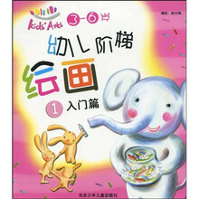 幼儿阶梯绘画1：入门篇