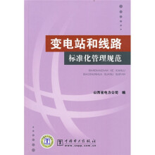 变电站和线路标准化管理规范