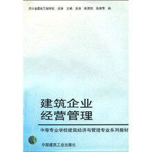 中等专业学校建筑经济与管理专业系列教材：建筑企业经营管理