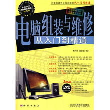 计算机硬件工程师维修从入门到精通:电脑组装与维修从入门到精通(附赠光盘1张)