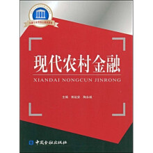 现代农村金融