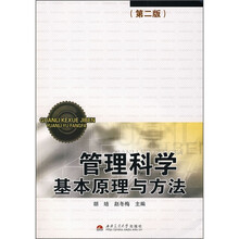 管理科学基本原理与方法(第2版)