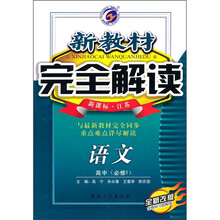 新教材完全解读：语文（高中必修1）（新课标·江苏）（全新改版）
