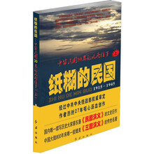 纸糊的民国：中华民国30年的风雨往事