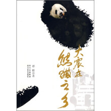 大震在熊猫之乡