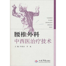 腰椎外科中西医治疗技术