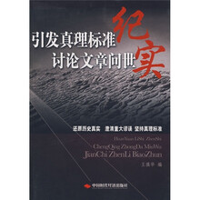 引发真理标准讨论文章问世纪实