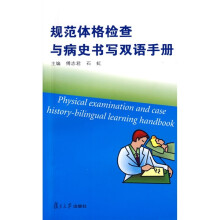 规范体格检查与病史书写双语手册