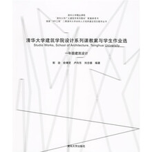 清华大学建筑学院设计系列课教案与学生作业选：一年级建筑设计