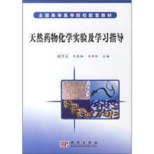 全国高等医学院校配套教材:天然药物化学实验及学习指导