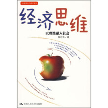 经济思维：以理性融入社会