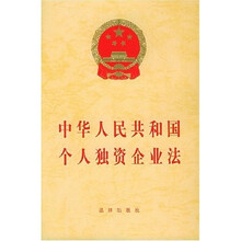 中华人民共和国个人独资企业法