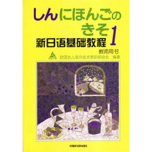 新日语基础教程1(教师用书)