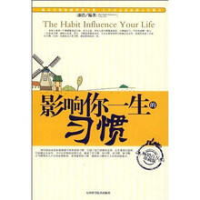 影响你一生的习惯（珍藏版）