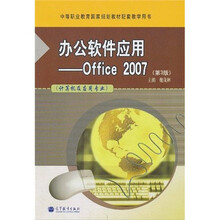中等职业教育国家规划教材配套教学用书·办公软件应用：Office 2007（计算机及应用专业）（第3版）