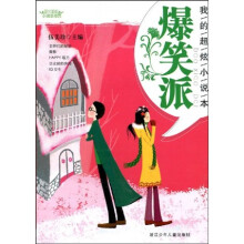 阳光姐姐小说总动员·我的超炫小说本:爆笑派