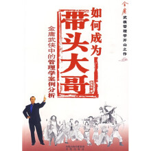 如何成为带头大哥：金庸武侠中的管理学案例分析