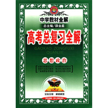 中学教材全解：高考总复习全解（思想政治）