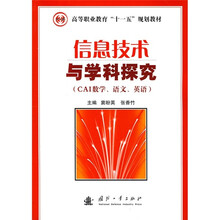 高等职业教育“十一五”规划教材:信息技术与学科探究(CAI数学、语文、英语)