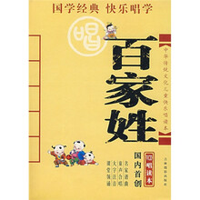 中华传统文化儿童快乐唱读本：百家姓