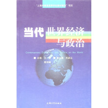 当代世界经济与政治