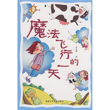 中国当代童话新锐作家丛书：魔法飞行的一天