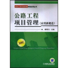 公路工程项目管理：应用新规范