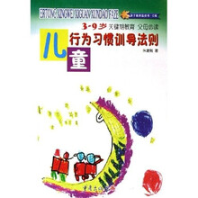 儿童行为习惯训导法则（3-9岁）