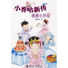 小香咕新传:狒狒小伴娘
