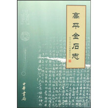 高平金石志