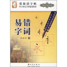 易错字词