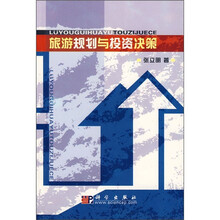 旅游规划与投资决策