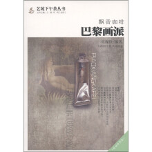 飘香咖啡:巴黎画派