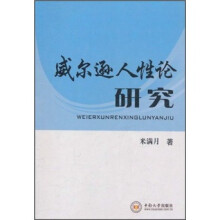 威尔逊人性论研究