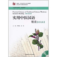实用中医汉语精读（提高篇）（配MP3）