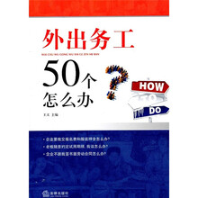 外出务工50个怎么办