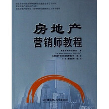 全国房地产营销员·营销师职业资格双认证考试用书：房地产营销师教程