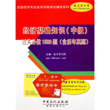 经济基础知识(中级)过关必做1500题(含历年真题)(附学习卡1张)