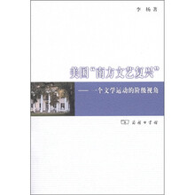 美国“南方文艺复兴”：一个文学运动的阶级视角