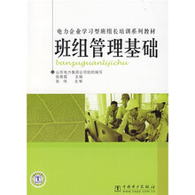 电力企业学习型班组长培训系列教材：班组管理基础