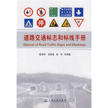 道路交通标志和标线手册