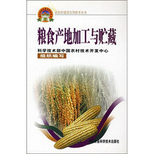 粮食产地加工与贮藏