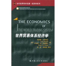 世界贸易体系经济学