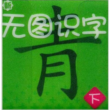 新无图识字（下）