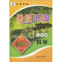 科学（7年级）（H）/暑假乐园孟建平系列丛书