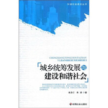 城乡统筹发展与建设和谐社会