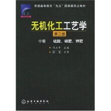 普通高等教育“九五”国家级重点教材:无机化工工艺学(中)硫酸、磷肥、钾肥(3版)